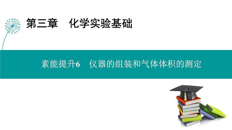 第三章  素能提升6　仪器的组装和气体体积的测定-2025年高考化学一轮总复习课件01