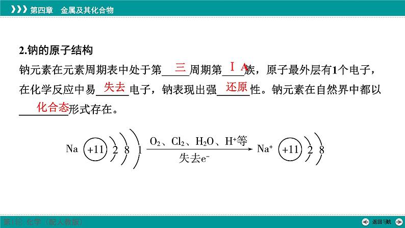 第四章  第十一讲　钠及其氧化物-2025年高考化学一轮总复习课件08