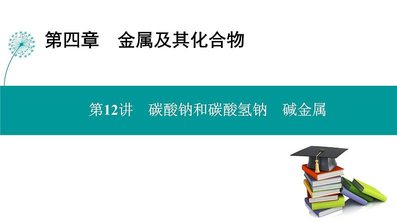 第四章  第十二讲　碳酸钠和碳酸氢钠　碱金属-2025年高考化学一轮总复习课件01