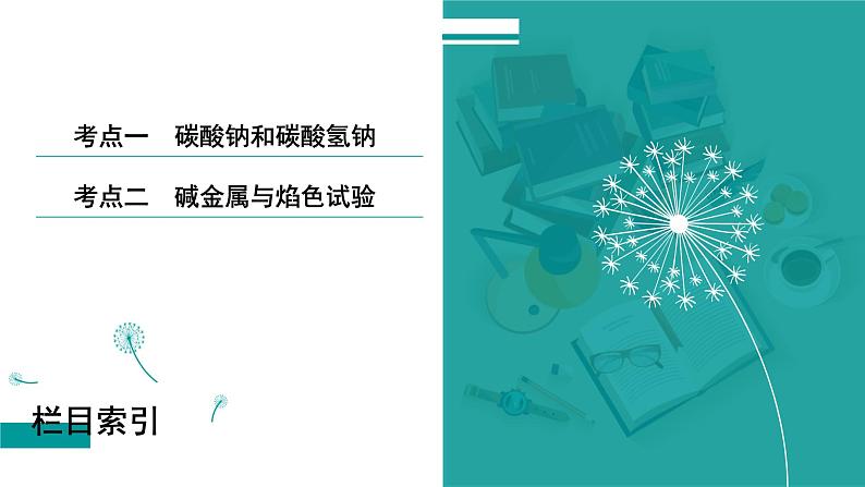 第四章  第十二讲　碳酸钠和碳酸氢钠　碱金属-2025年高考化学一轮总复习课件03