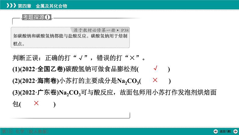 第四章  第十二讲　碳酸钠和碳酸氢钠　碱金属-2025年高考化学一轮总复习课件06