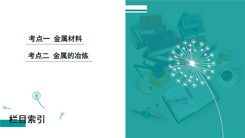 第四章  第十六讲　金属材料和金属的冶炼-2025年高考化学一轮总复习课件03