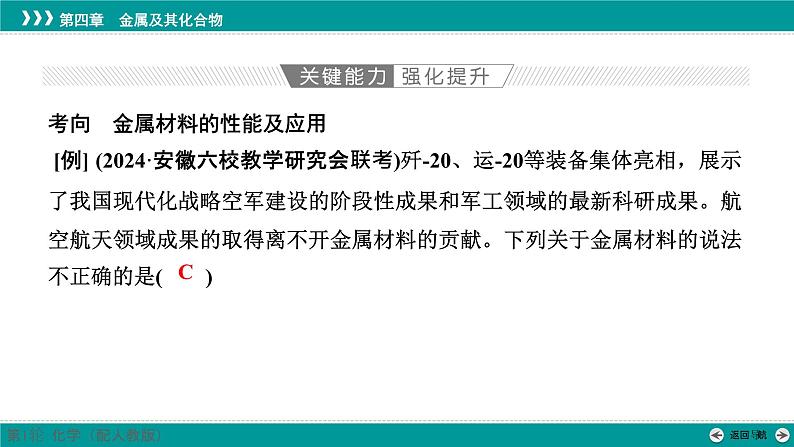 第四章  第十六讲　金属材料和金属的冶炼-2025年高考化学一轮总复习课件07