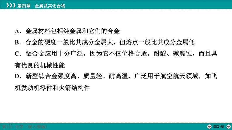 第四章  第十六讲　金属材料和金属的冶炼-2025年高考化学一轮总复习课件08