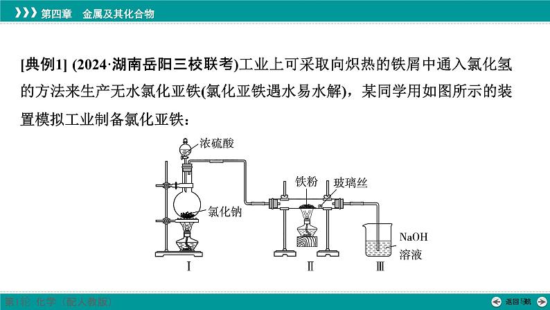 第四章  素能提升7　含铁物质的制备及转化-2025年高考化学一轮总复习课件04