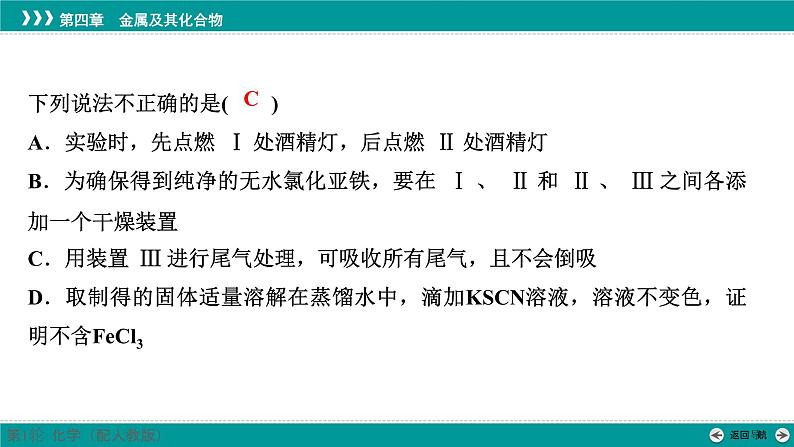 第四章  素能提升7　含铁物质的制备及转化-2025年高考化学一轮总复习课件05