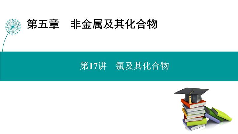 第五章  第十七讲　氯及其化合物-2025年高考化学一轮总复习课件01