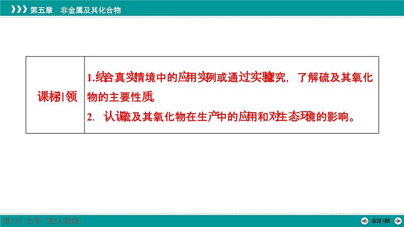 第五章  第十九讲　硫及其氧化物　酸雨及防治-2025年高考化学一轮总复习课件02