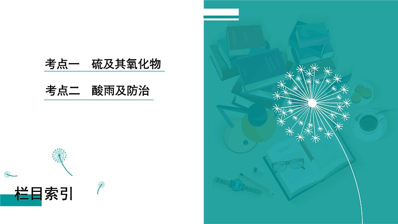 第五章  第十九讲　硫及其氧化物　酸雨及防治-2025年高考化学一轮总复习课件03