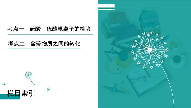 第五章  第二十讲　硫酸　含硫物质之间的转化-2025年高考化学一轮总复习课件03