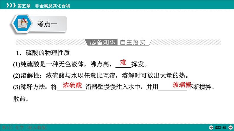 第五章  第二十讲　硫酸　含硫物质之间的转化-2025年高考化学一轮总复习课件04