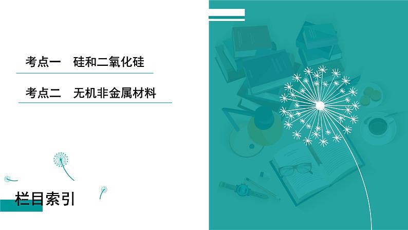 第五章  第二十三讲　无机非金属材料-2025年高考化学一轮总复习课件第3页