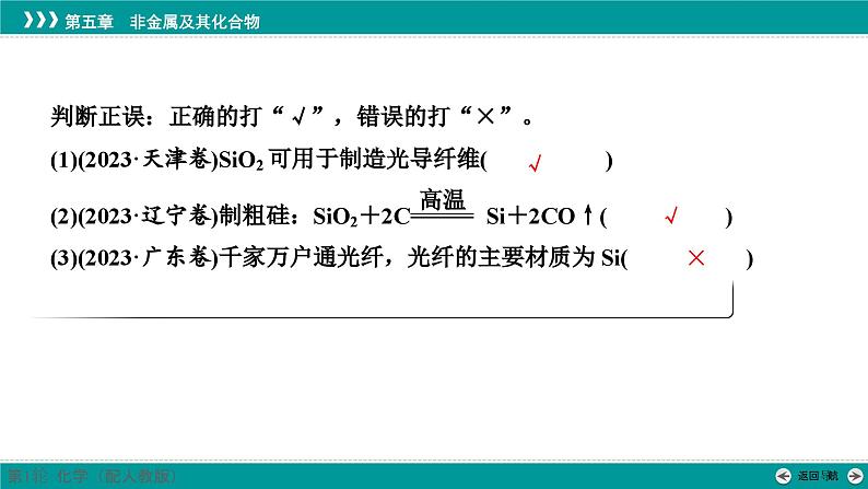 第五章  第二十三讲　无机非金属材料-2025年高考化学一轮总复习课件第7页