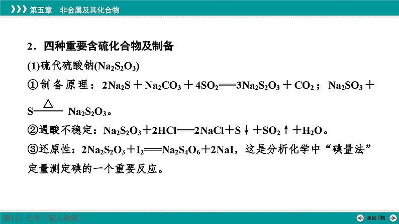 第五章  素能提升9　重要含硫化合物的制备及性质-2025年高考化学一轮总复习课件08