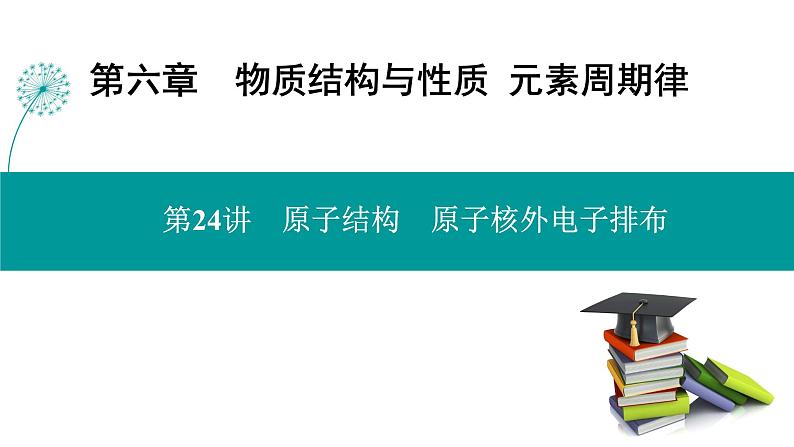 第六章  第二十四讲　原子结构　原子核外电子排布-2025年高考化学一轮总复习课件第1页