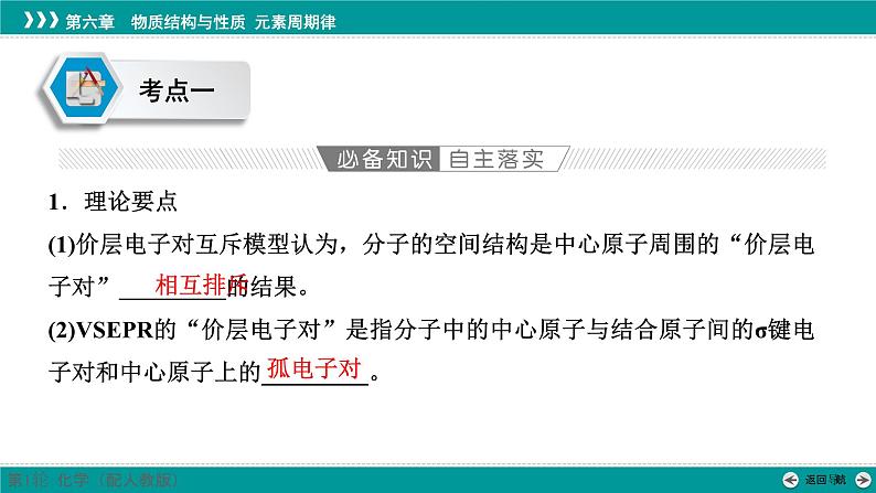 第六章  第二十七讲　分子的空间结构-2025年高考化学一轮总复习课件04