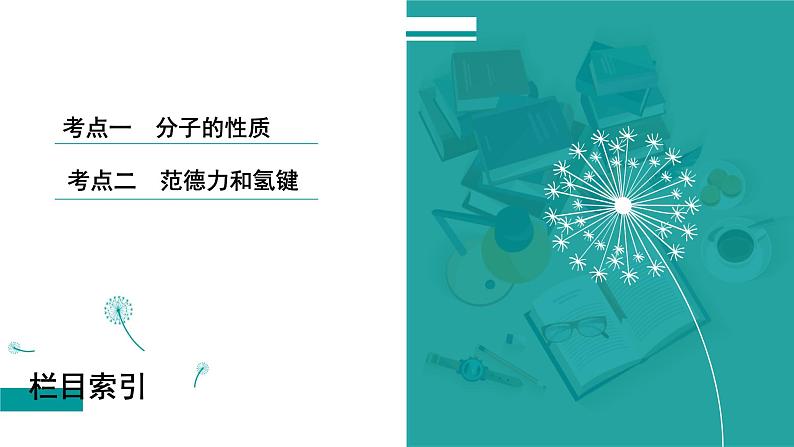 第六章  第二十八讲　分子的性质-2025年高考化学一轮总复习课件第3页