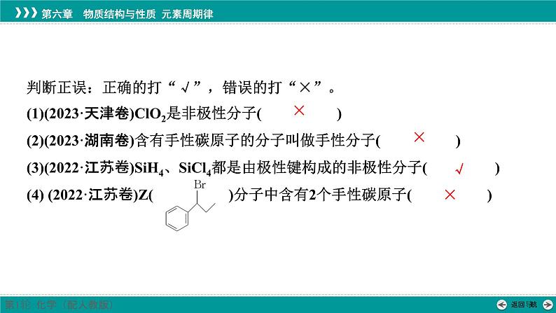 第六章  第二十八讲　分子的性质-2025年高考化学一轮总复习课件第8页