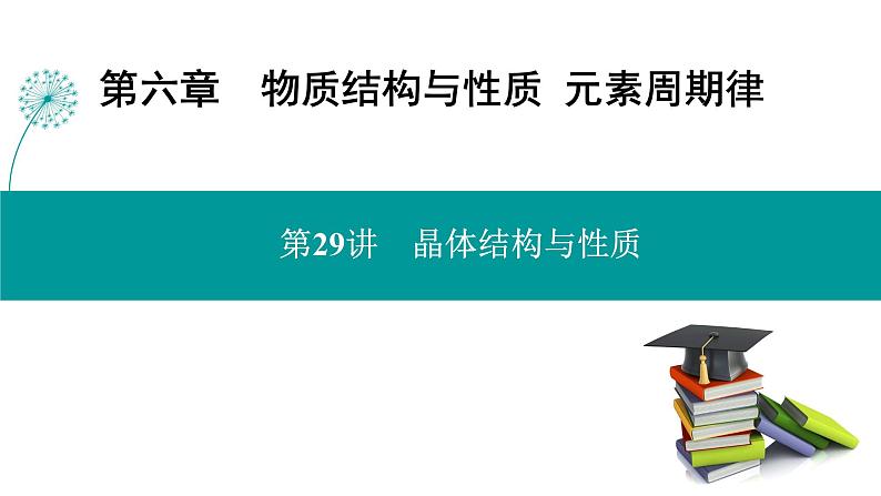 第六章  第二十九讲　晶体结构与性质-2025年高考化学一轮总复习课件01