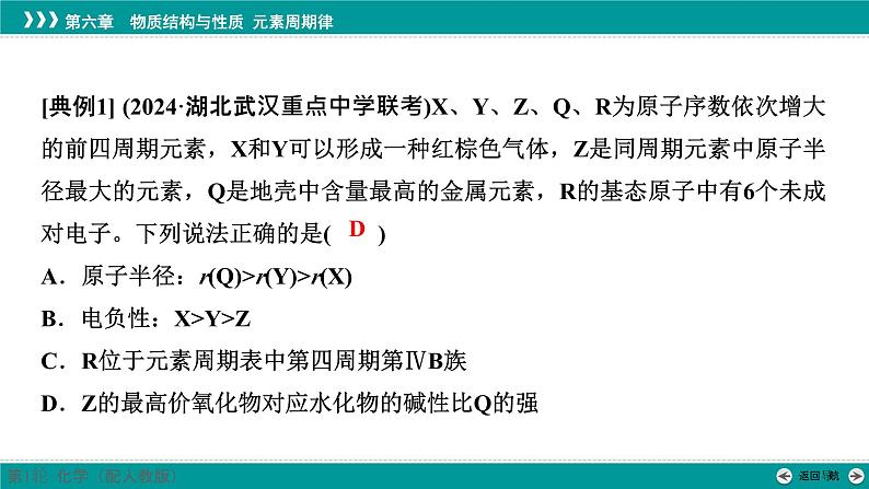 第六章  素能提升10　元素推断与元素的性质-2025年高考化学一轮总复习课件第5页