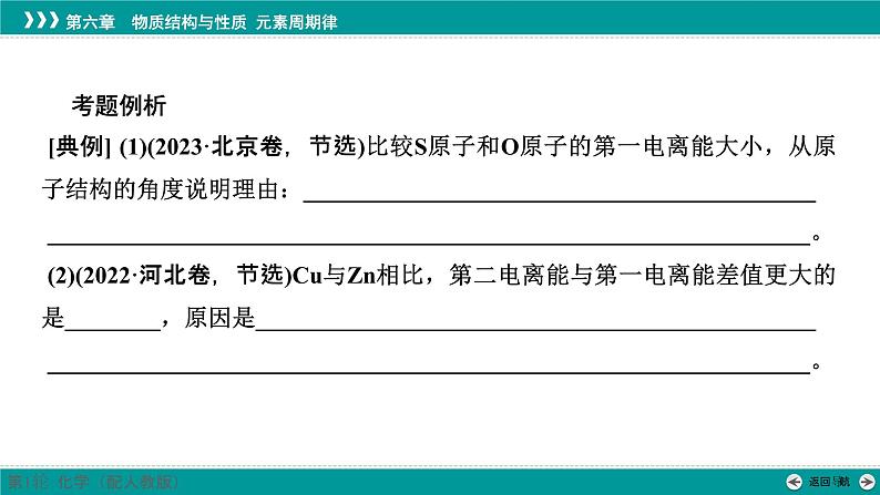 第六章  规范答题3　电离能的比较及原因分析-2025年高考化学一轮总复习课件03