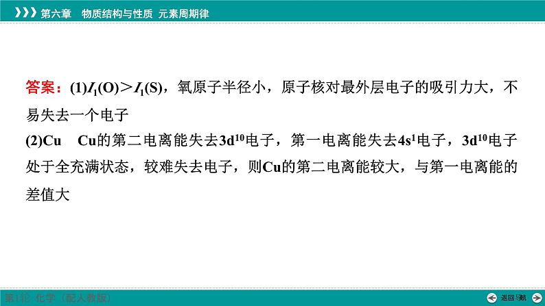 第六章  规范答题3　电离能的比较及原因分析-2025年高考化学一轮总复习课件04