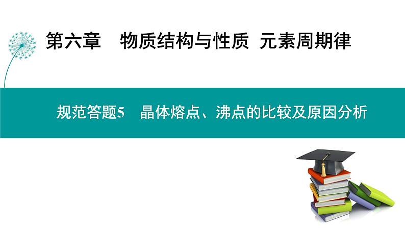 第六章  规范答题5　晶体熔点、沸点的比较及原因分析-2025年高考化学一轮总复习课件01