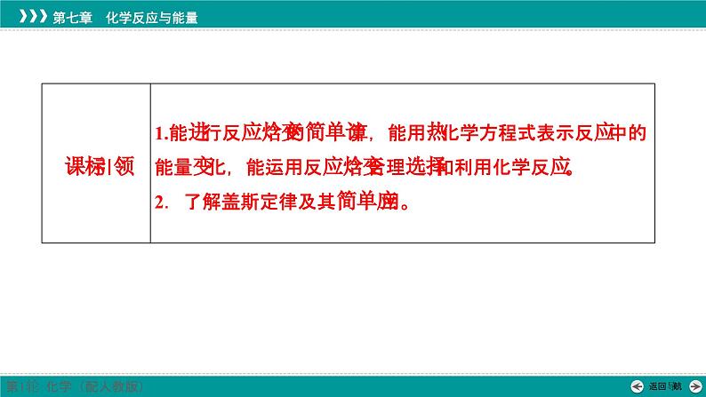 第七章  第31讲　反应热的测定和计算-2025年高考化学一轮总复习课件02