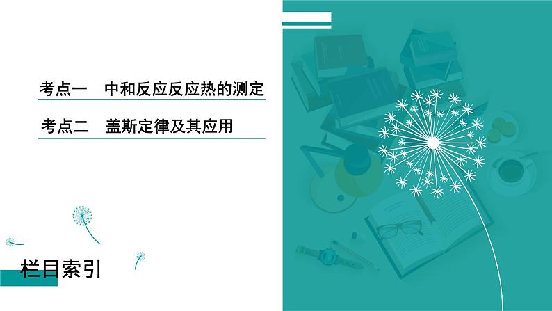 第七章  第31讲　反应热的测定和计算-2025年高考化学一轮总复习课件03