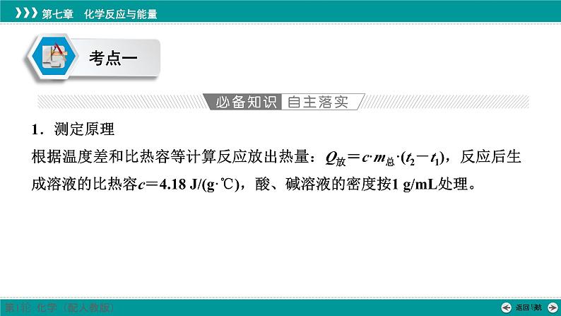 第七章  第31讲　反应热的测定和计算-2025年高考化学一轮总复习课件04