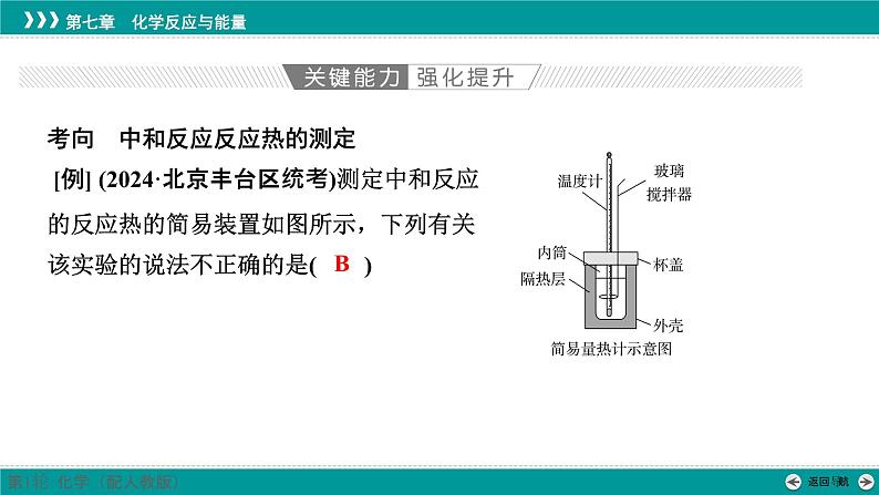 第七章  第31讲　反应热的测定和计算-2025年高考化学一轮总复习课件07