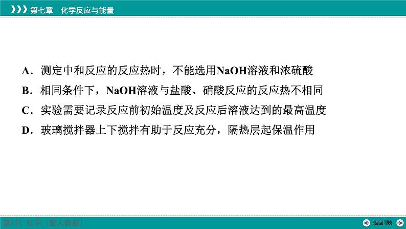 第七章  第31讲　反应热的测定和计算-2025年高考化学一轮总复习课件08