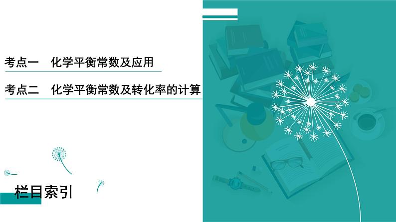 第八章  第37讲　化学平衡常数及转化率-2025年高考化学一轮总复习课件03