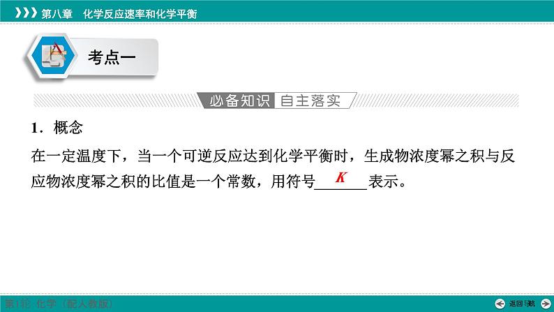 第八章  第37讲　化学平衡常数及转化率-2025年高考化学一轮总复习课件04