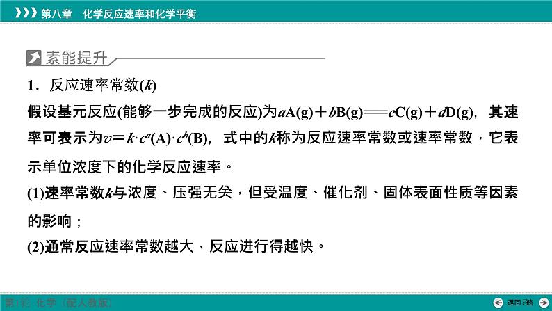 第八章  素能提升13　速率常数和化学平衡常数的关系-2025年高考化学一轮总复习课件02