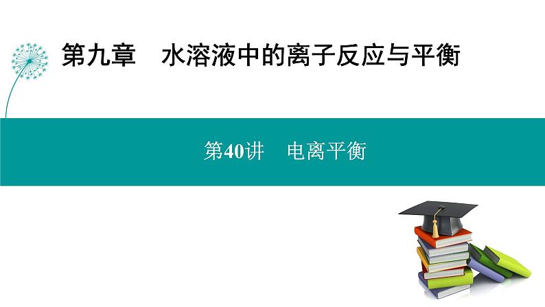 第九章  第40讲　电离平衡-2025年高考化学一轮总复习课件01