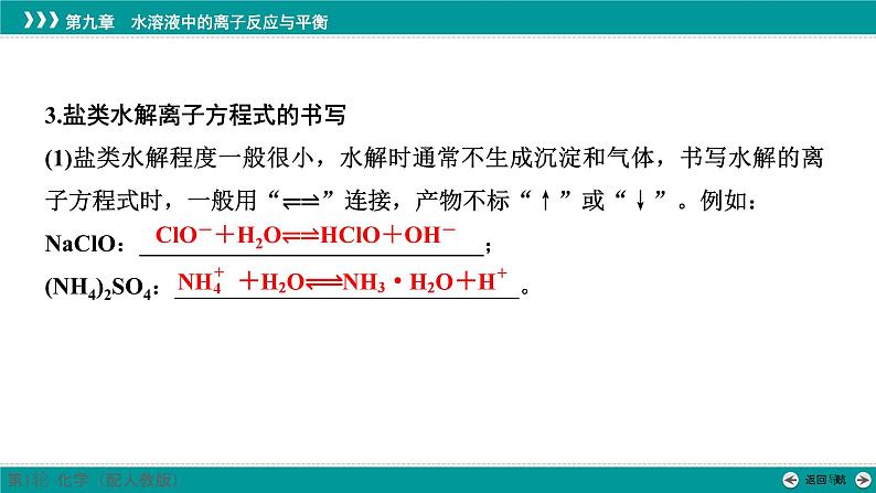 第九章  第43讲　盐类的水解-2025年高考化学一轮总复习课件07