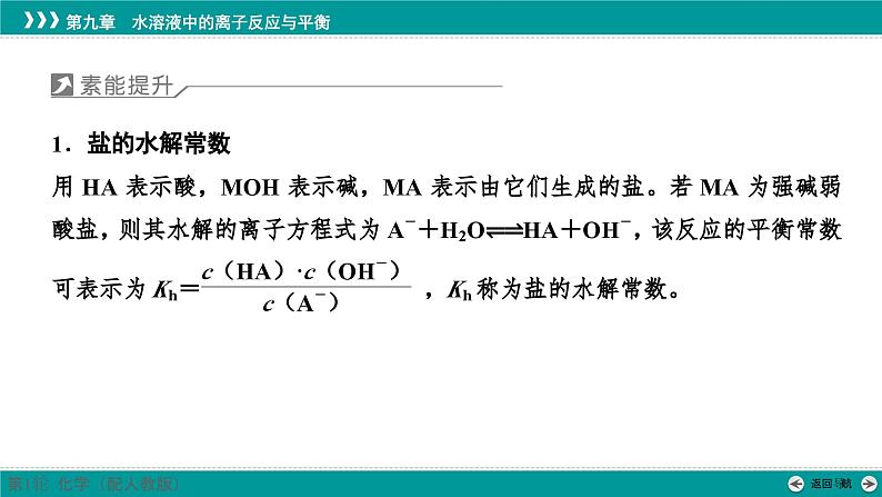 第九章  素能提升15　水解常数(Kh)与电离常数的关系及应用-2025年高考化学一轮总复习课件02