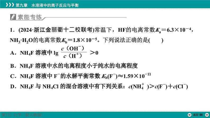 第九章  素能提升15　水解常数(Kh)与电离常数的关系及应用-2025年高考化学一轮总复习课件08