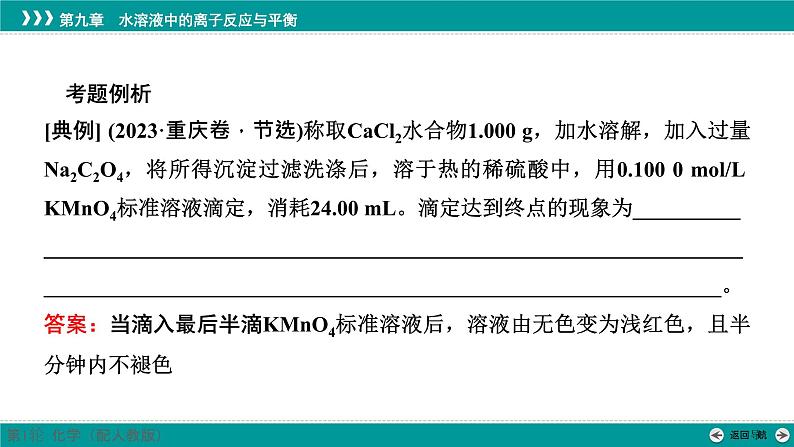 第九章  规范答题6　滴定终点的判断及描述-2025年高考化学一轮总复习课件03