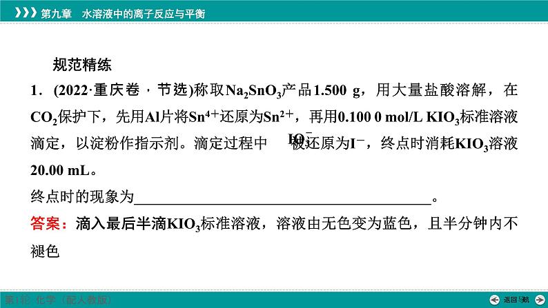 第九章  规范答题6　滴定终点的判断及描述-2025年高考化学一轮总复习课件04