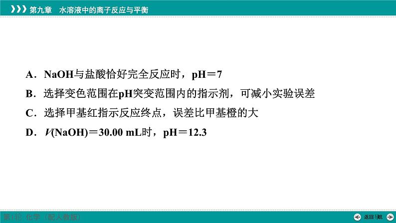 第九章  教考衔接4　中和滴定曲线分析及应用-2025年高考化学一轮总复习课件06