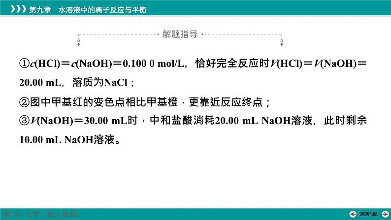 第九章  教考衔接4　中和滴定曲线分析及应用-2025年高考化学一轮总复习课件07