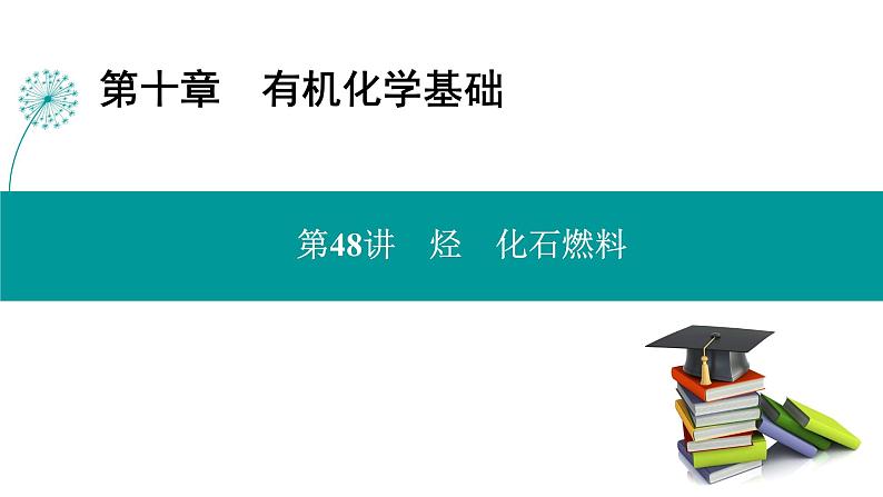 第十章  第48讲　烃　化石燃料-2025年高考化学一轮总复习课件01