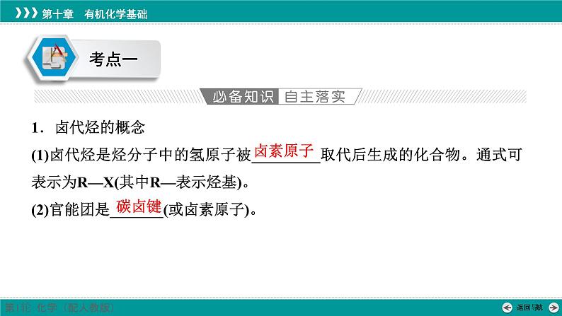 第十章  第49讲　卤代烃和醇-2025年高考化学一轮总复习课件第4页