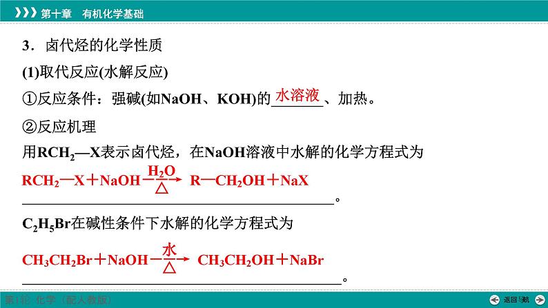 第十章  第49讲　卤代烃和醇-2025年高考化学一轮总复习课件第6页