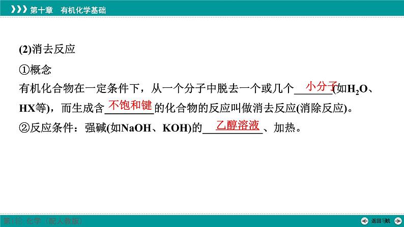 第十章  第49讲　卤代烃和醇-2025年高考化学一轮总复习课件第7页