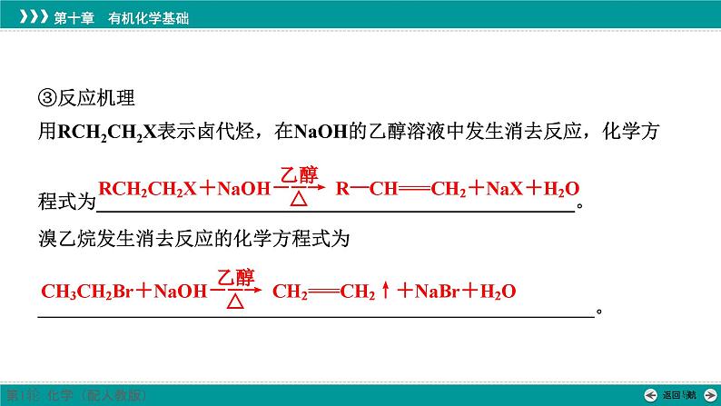 第十章  第49讲　卤代烃和醇-2025年高考化学一轮总复习课件第8页