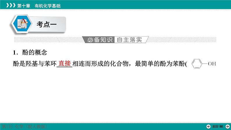 第十章  第50讲　酚、醛和酮-2025年高考化学一轮总复习课件第4页