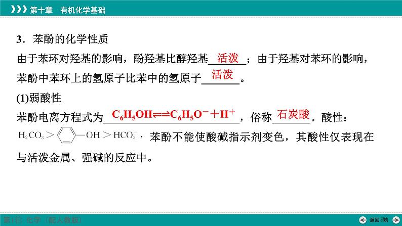 第十章  第50讲　酚、醛和酮-2025年高考化学一轮总复习课件第6页